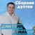 Дикая роза - Вова Шмель