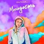 Обложка трека Молодость