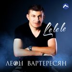 Обложка трека Le Le Le