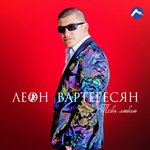 Обложка трека Тебя люблю