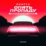 Обложка трека Опять пропаду