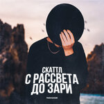 Обложка трека С рассвета до зари