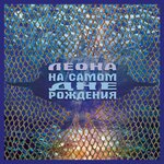 Обложка трека Не бояться
