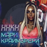 Обложка трека Давай навсегда Ну а вдруг повезёт в этот раз