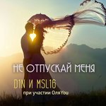 Обложка трека Не отпускай меня