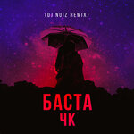 Обложка трека ЧК