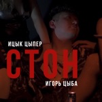 Обложка трека Стон