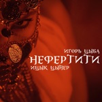 Обложка трека Нефертити