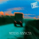 Обложка трека Бродяга
