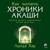 Часть 1. Как читать хроники Акаши - Алексей Комиссаров
