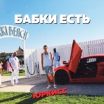 Обложка трека Бабки есть