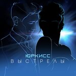 Обложка трека Выстрелы