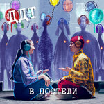 Обложка трека В постели