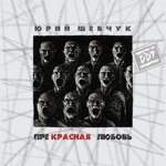Обложка трека Капитан Колесников пишет нам письмо