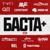 Через тернии к звёздам - Баста