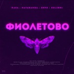 Обложка трека Свет Фиолетовый