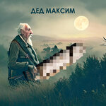Обложка трека Дед Максим