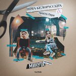 Обложка трека Минута вечера