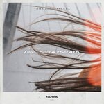 Обложка трека Привычка убегать