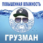 Обложка трека Повышенная влажность
