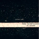 Обложка трека Не онлайн