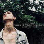 Обложка трека Девочка-песня