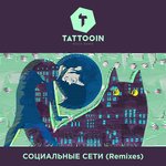 Обложка трека Социальные сети