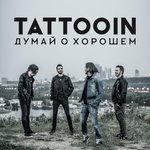 Обложка трека Думай о хорошем