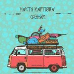 Обложка трека Сбежим