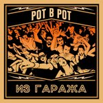 Обложка трека Картонная надежда. 18