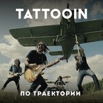 Обложка трека По траектории