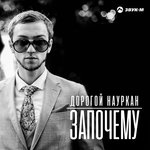 Обложка трека Започему