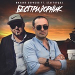 Обложка трека Беспризорник
