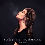 Обложка трека Кайф ты поймала
