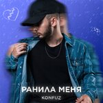Обложка трека Ранила меня