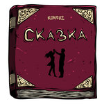 Обложка трека Сказка