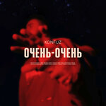 Обложка трека Очень-очень