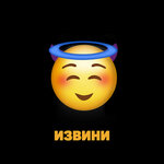 Обложка трека Извини