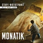 Обложка трека Старі фотографії