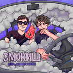 Обложка трека Смокиш
