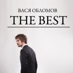 Обложка трека Беги Вася, беги