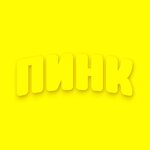 Обложка трека пинк