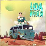 Обложка трека Летняя
