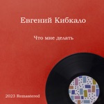 Обложка трека Что мне делать (2023)