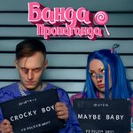 Обложка трека Банда-Пропаганда