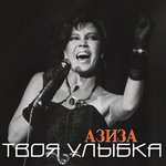 Обложка трека Твоя улыбка