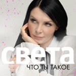 Обложка трека Что ты такое (2022)