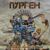17-97-17 - Пурген