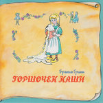 Обложка трека Горшочек каши