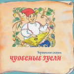 Обложка трека Чудесные гусли